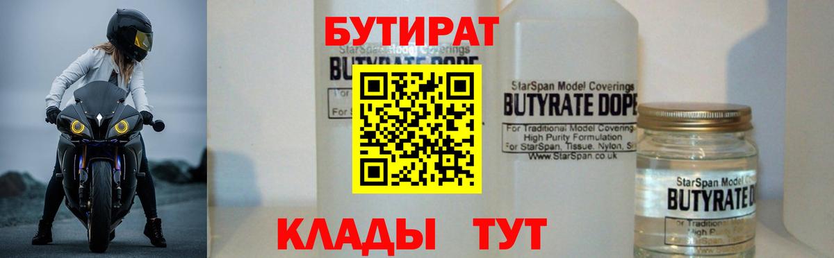 Заводоуковск  Бутират BDO 33%  Вход с VPN 
