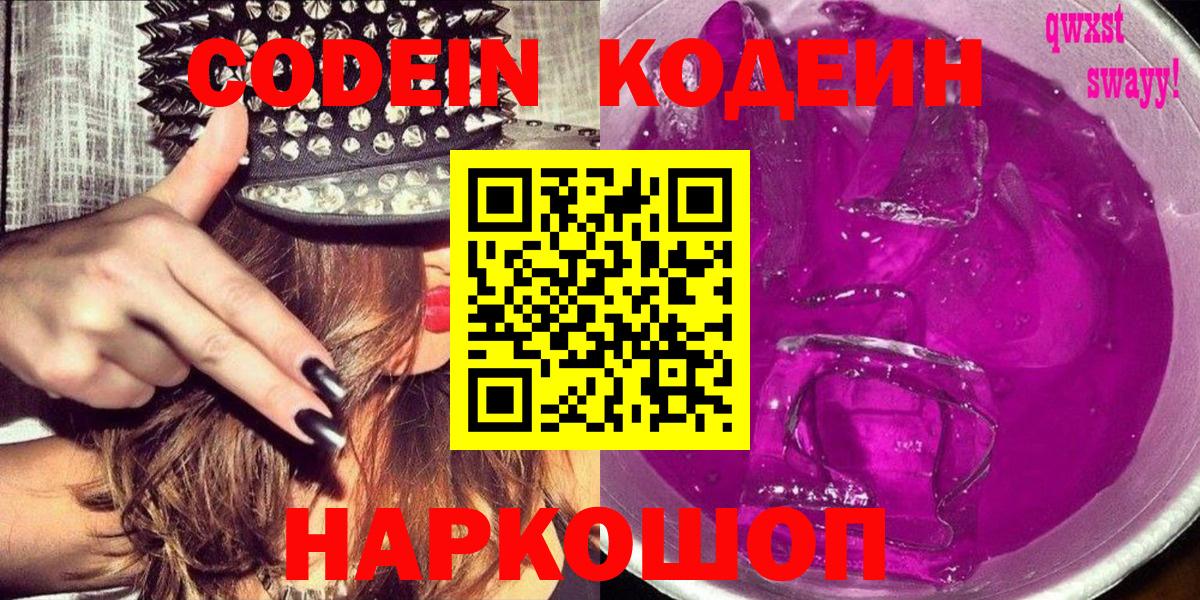 Заводоуковск  Codein Purple Drank  Вход с VPN 