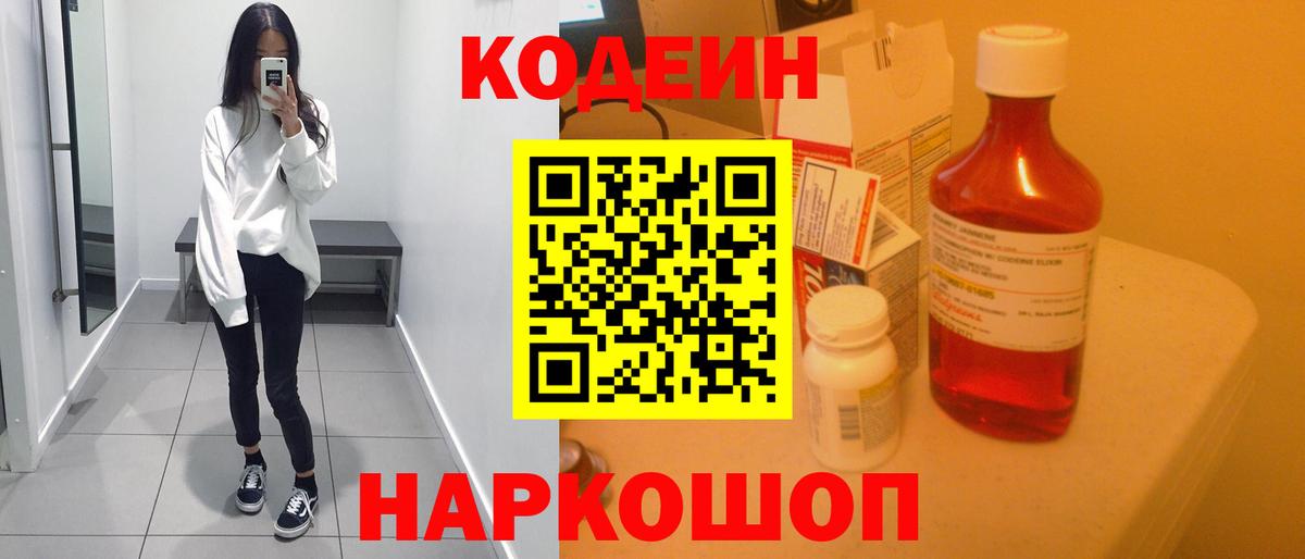 Кодеин Purple Drank Заводоуковск
